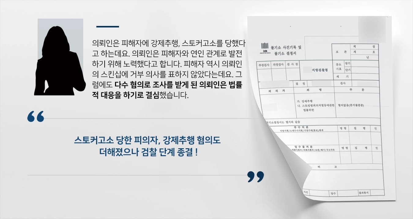 [스토커고소 당한 피의자 입장 방어] 강제추행, 스토킹 등 다수 혐의 받는 피의자 검찰 단계 불기소