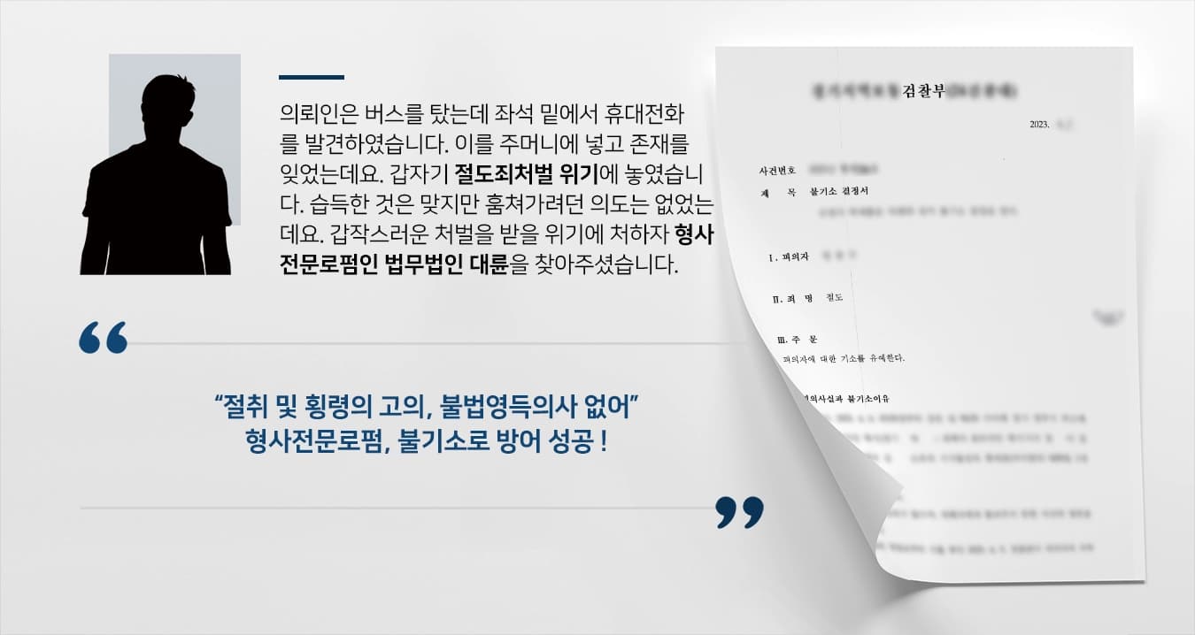 [절도죄처벌 불기소 방어] 형사전문로펌, 절취·횡령의 고의 및 불법영득의사 없었다고 주장