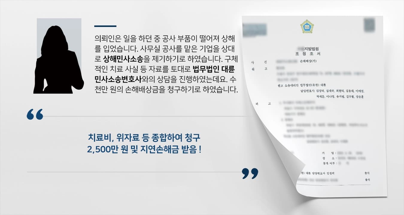 [상해민사소송 2,500만 원] 민사소송변호사, 상해에 대한 치료비, 위자료 등 종합하여 청구