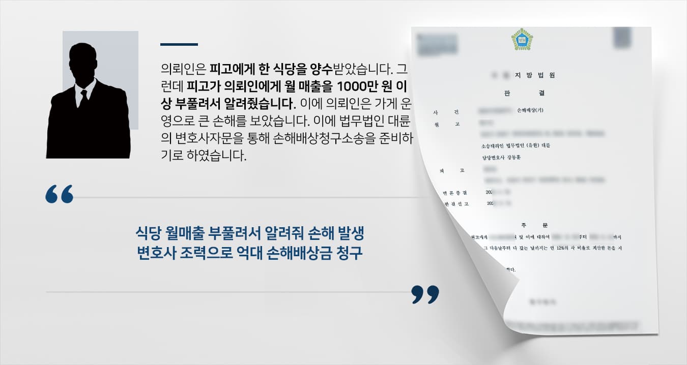 [변호사자문 결과] 손해배상변호사 도움으로 억대 손해배상금 청구 성공