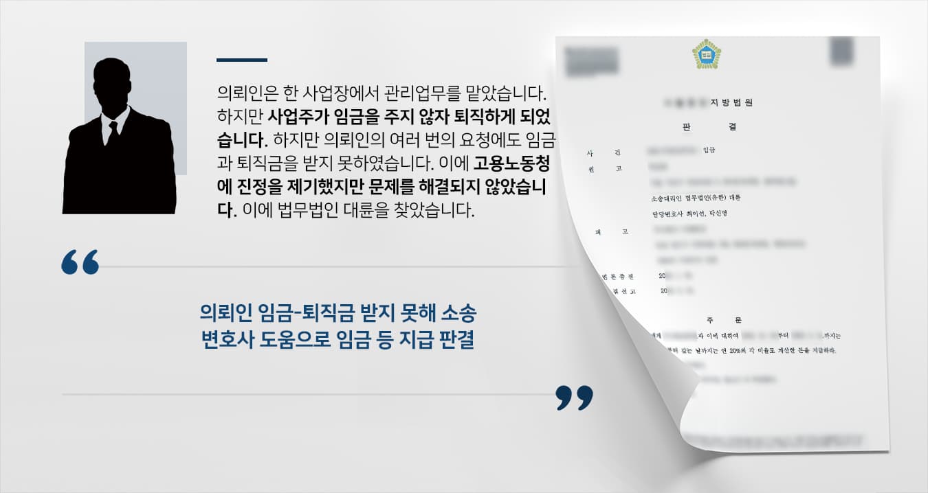 [변호사상담 결과] 민사전문변호사 조력으로 사업주에 밀린 임금 및 퇴직금 받기 성공