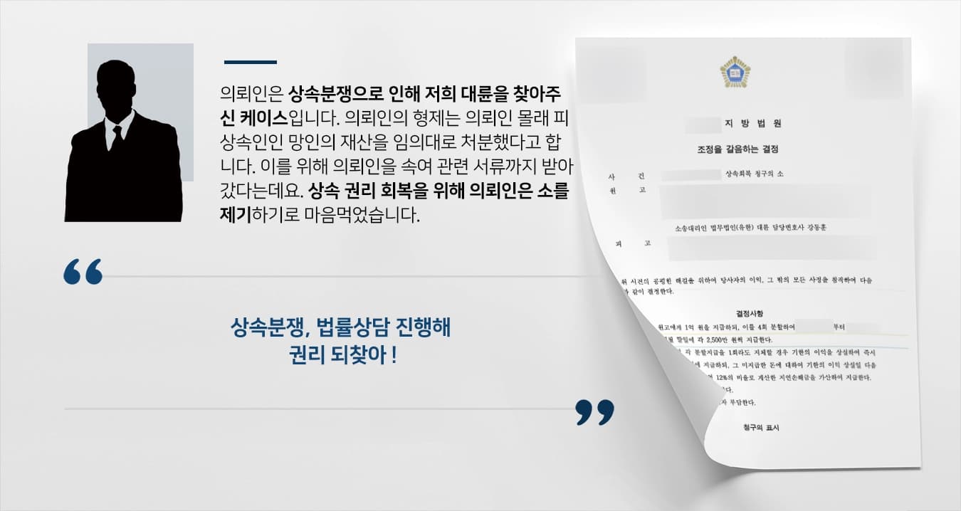 [상속분쟁 결말] 면밀한 법률상담 통해 형제로부터 빼앗긴 상속 권리 되찾아 1억 원 받아내