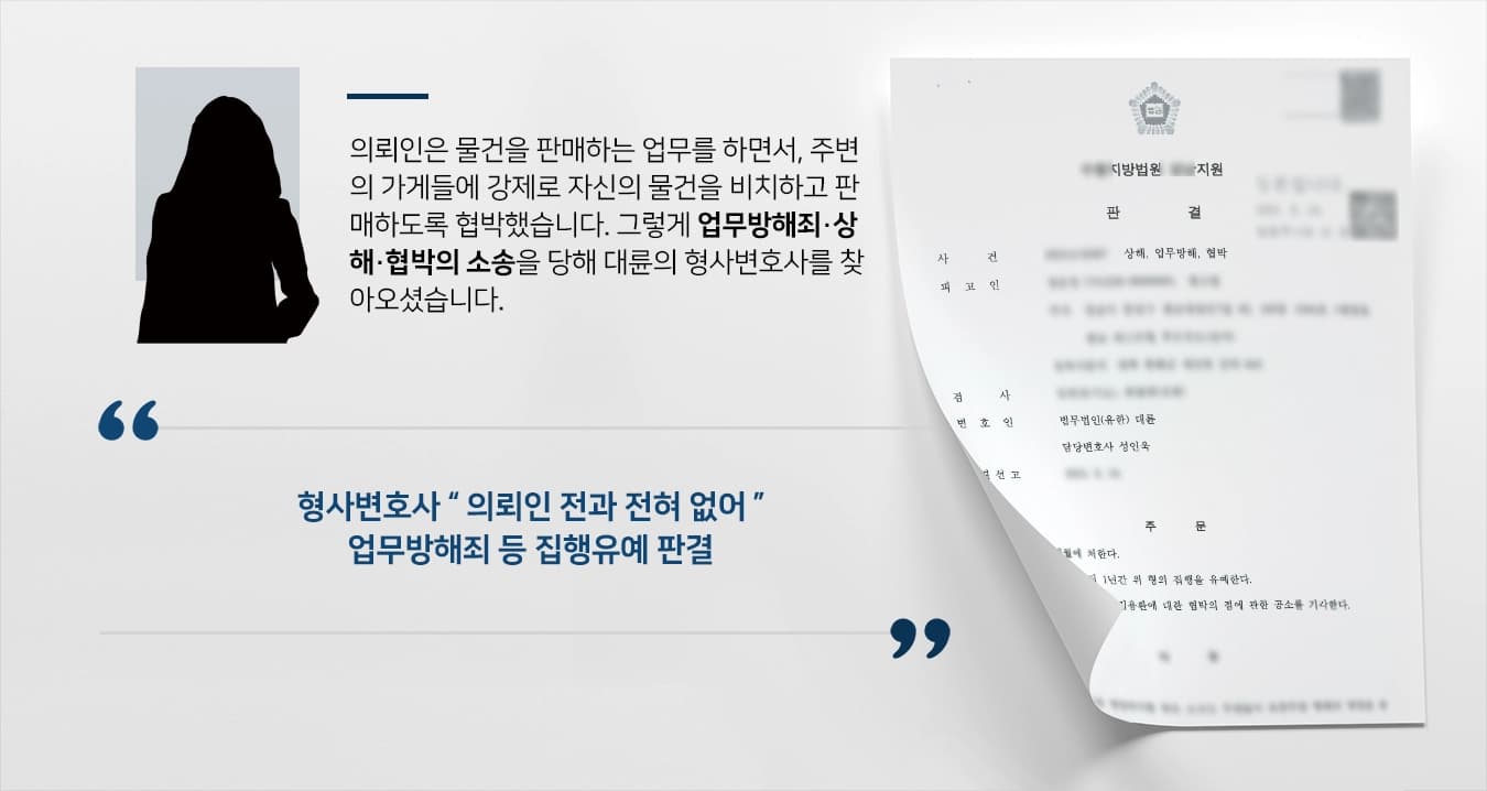 [업무방해죄 등 집행유예] 업무방해죄 등 여러 건의 행패 소송 형사변호사 집행유예 방어 !