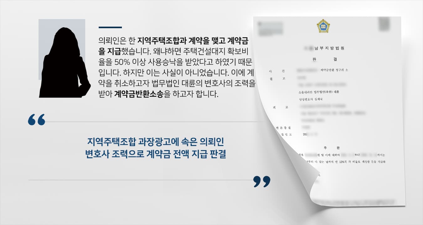 [계약금반환소송 성공사례] 부동산전문변호사 조력으로 지역주택조합 계약금 전액 돌려받기 성공