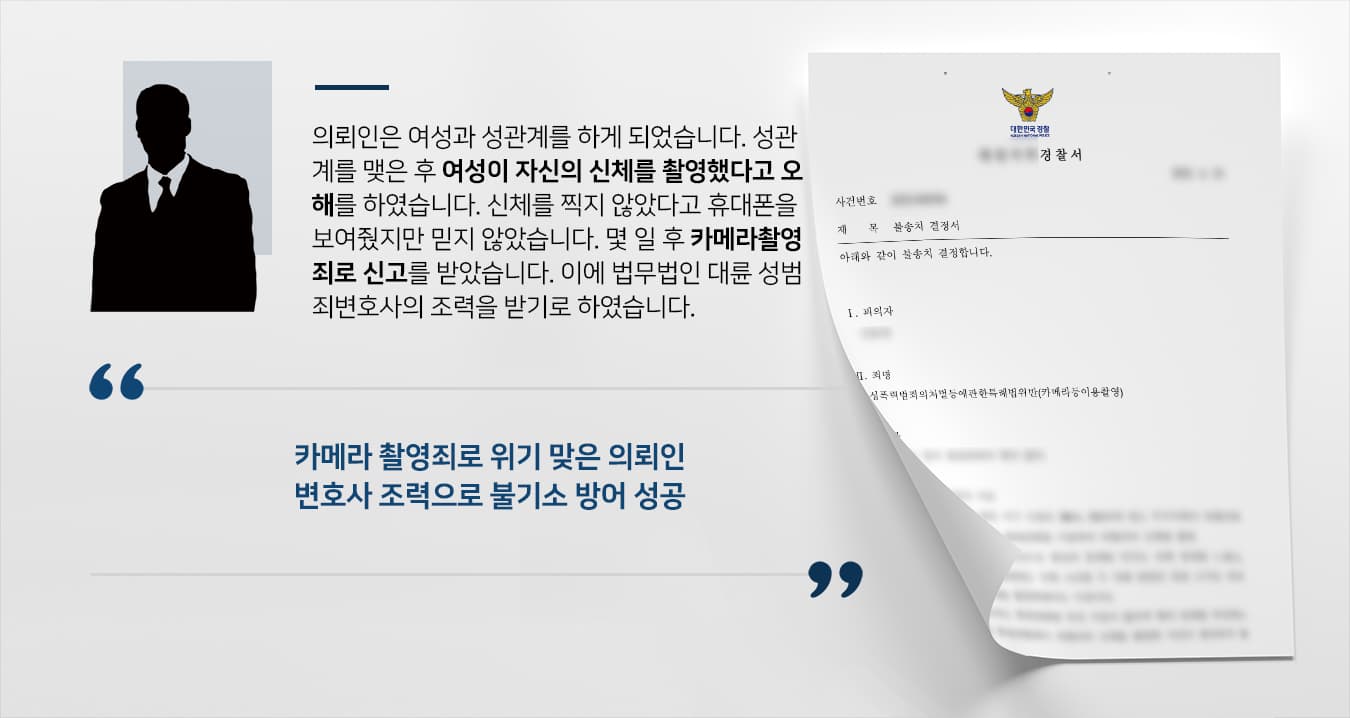 [카메라촬영죄 방어] 성범죄변호사 활약으로 경찰 불기소 결론
