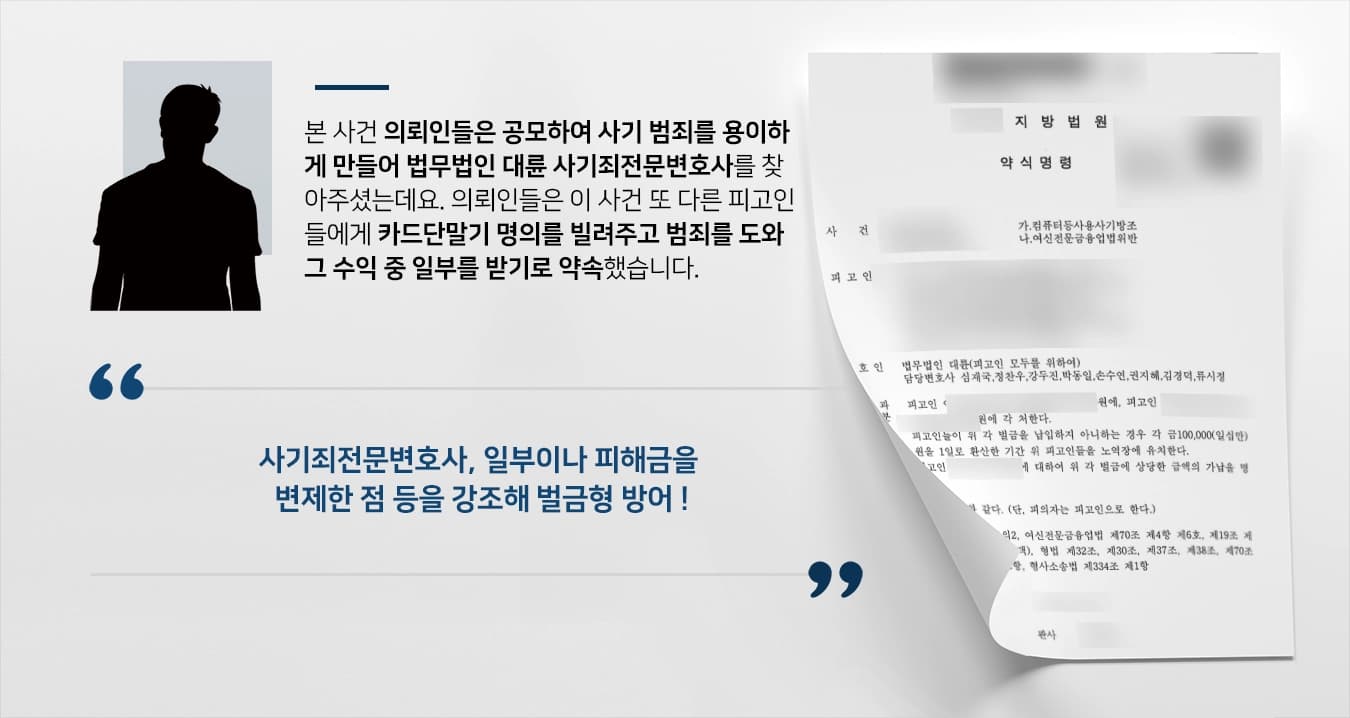 [컴퓨터등사용사기방조 등 다수 혐의] 사기죄전문변호사, 명의 대여 등 혐의 가벼운 벌금형으로 방어 성공