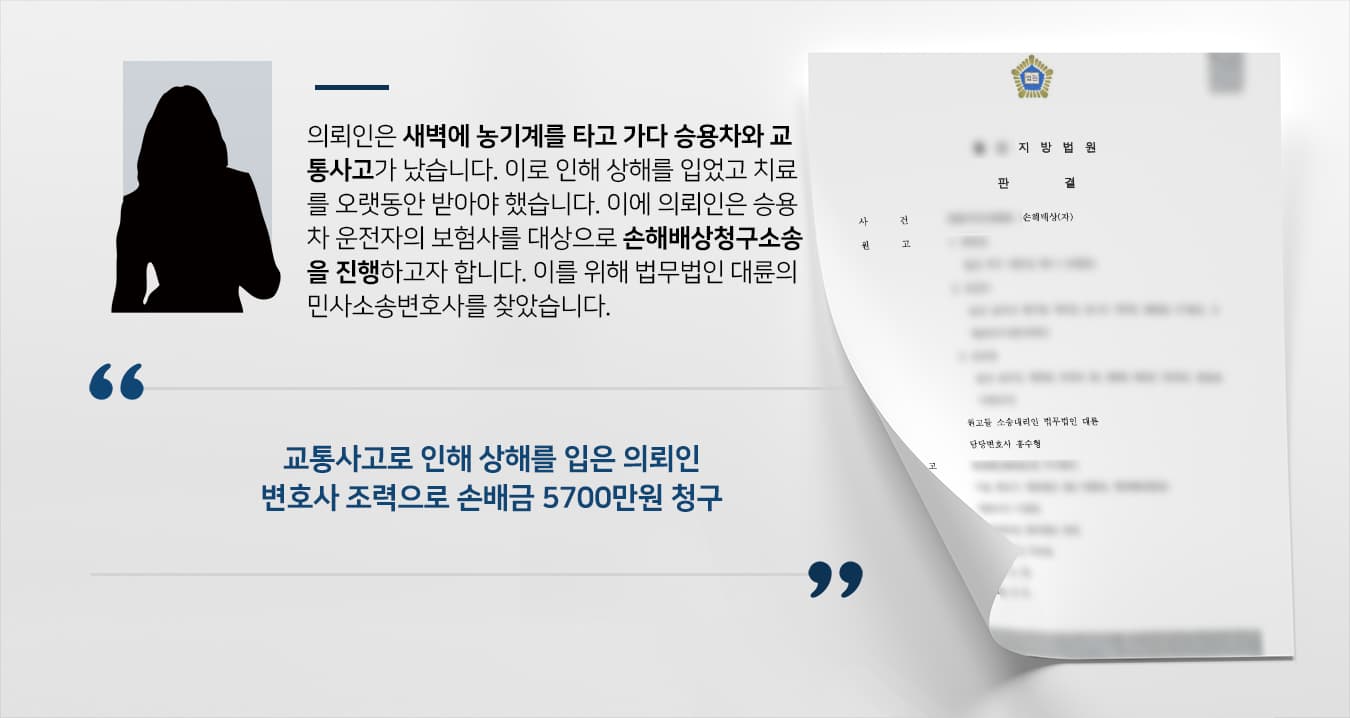 [손해배상청구소송 성공사례] 민사소송변호사 도움으로 교통사고로 인한 손해배상 청구 성공