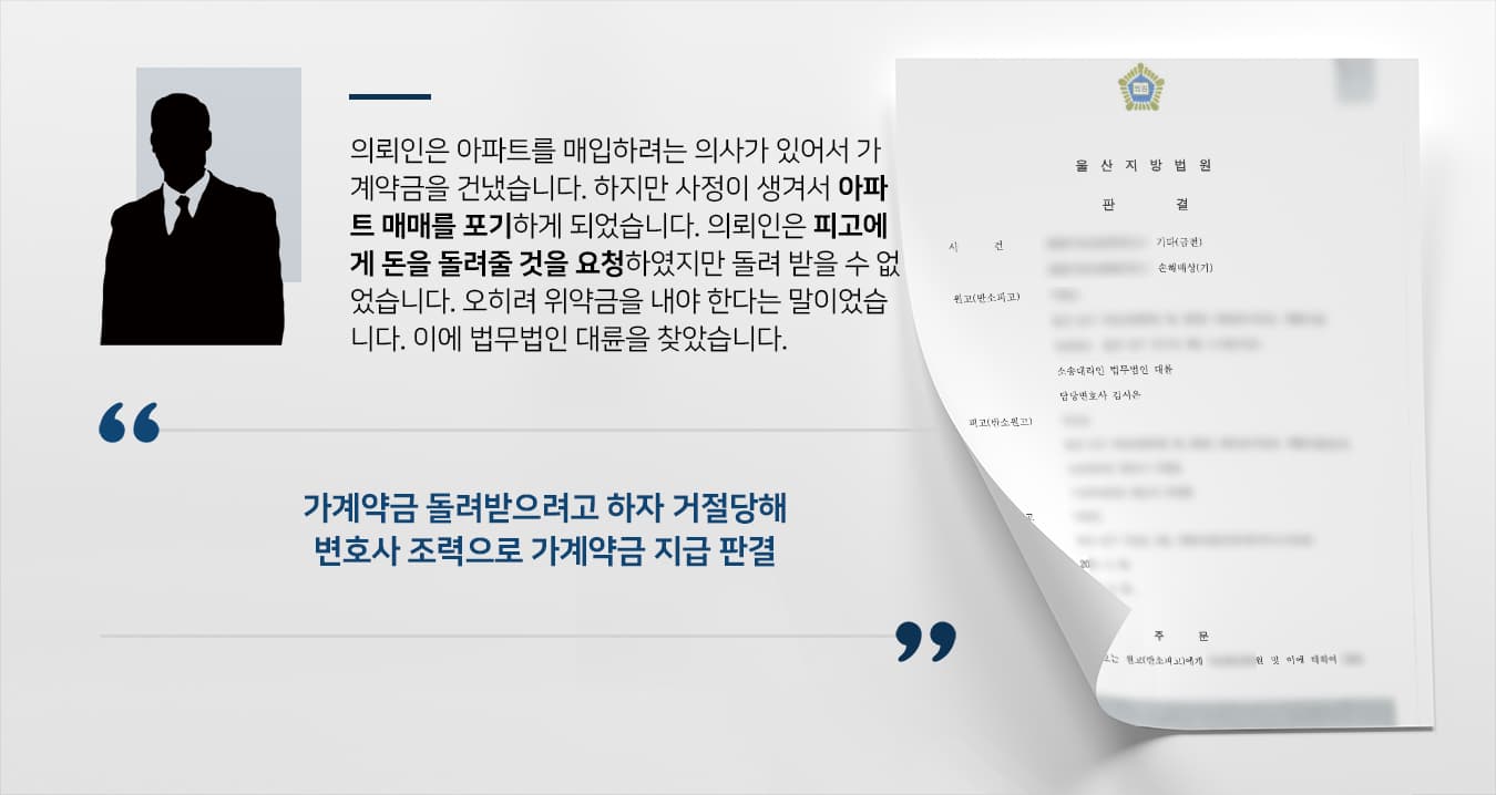 [금전 소송] 손해배상변호사 도움으로 손해배상 소송 방어하고 금전 소송 승소