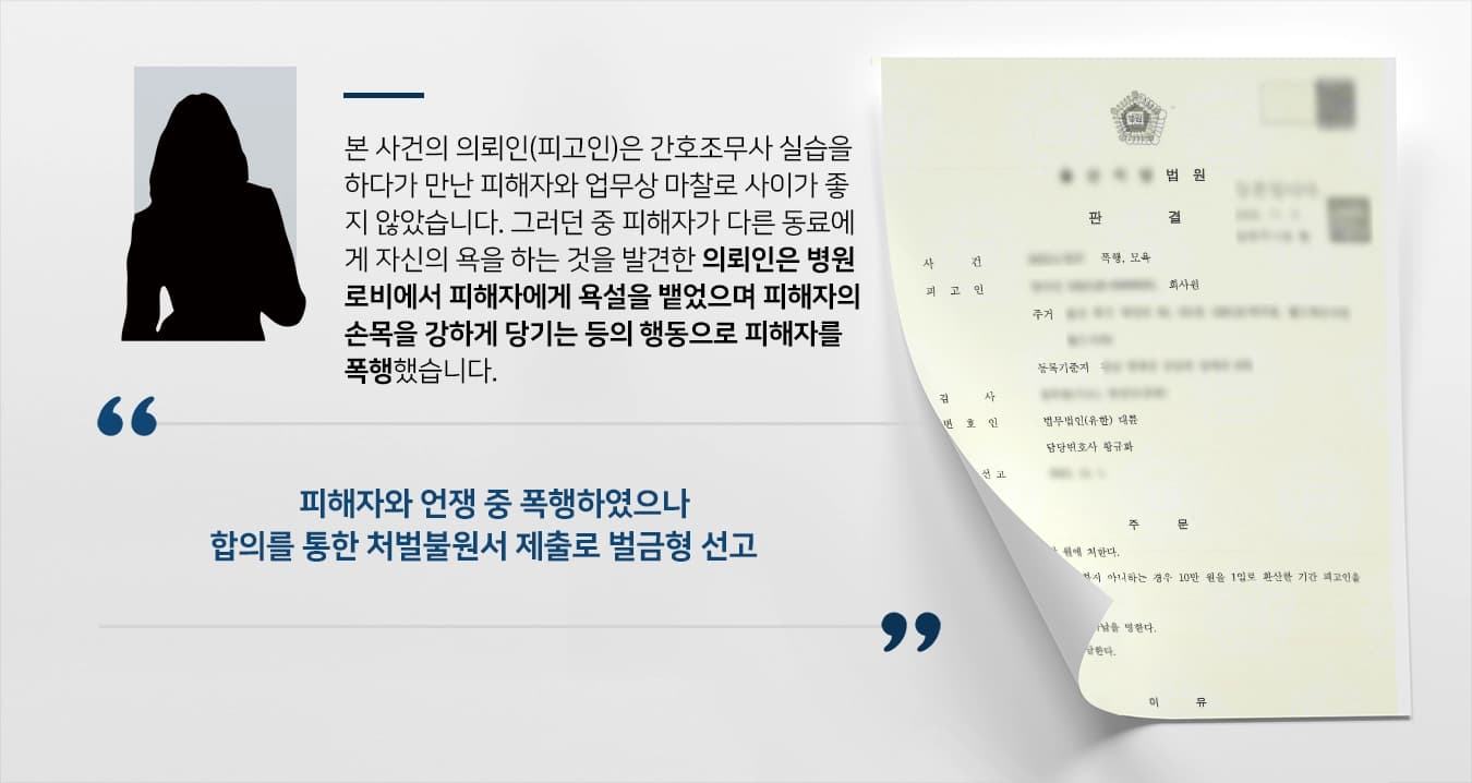 [폭행형사처벌, 벌금형] 폭행형사처벌 벌금형으로 방어한 폭행변호사 