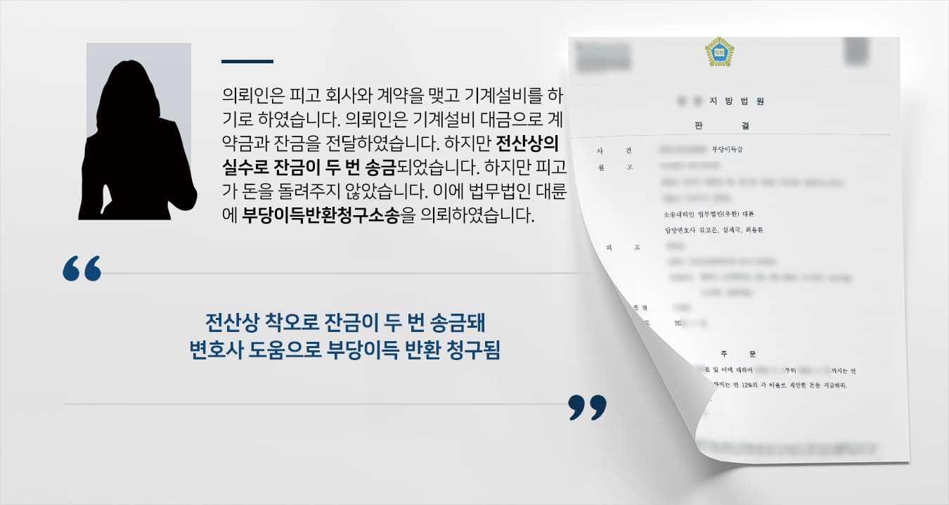 [부당이득반환청구소송] 민사전문변호사 조력으로 착오로 이중 송금한 돈 8800만 원 돌려받기 성공