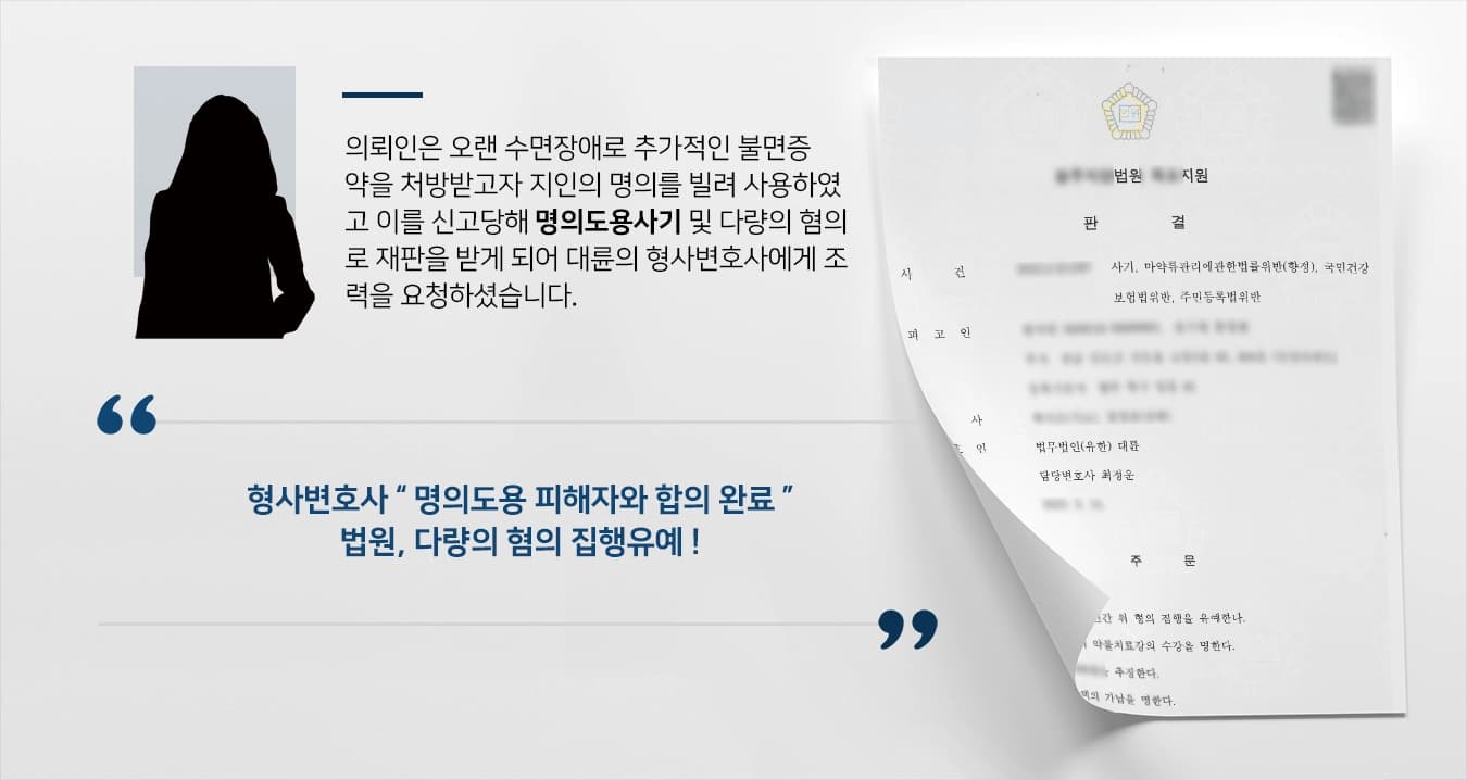 [명의도용사기] 명의 빌려 정신과약 처방, 형사변호사 집행유예 성공 