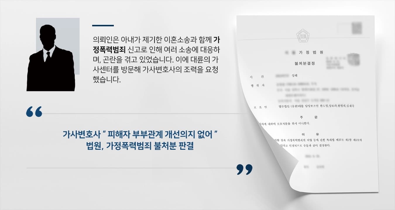 [가정폭력범죄 사례] 이혼소송 중 가정폭력 보호 처분 위기, 가사변호사 불처분 받아냄 