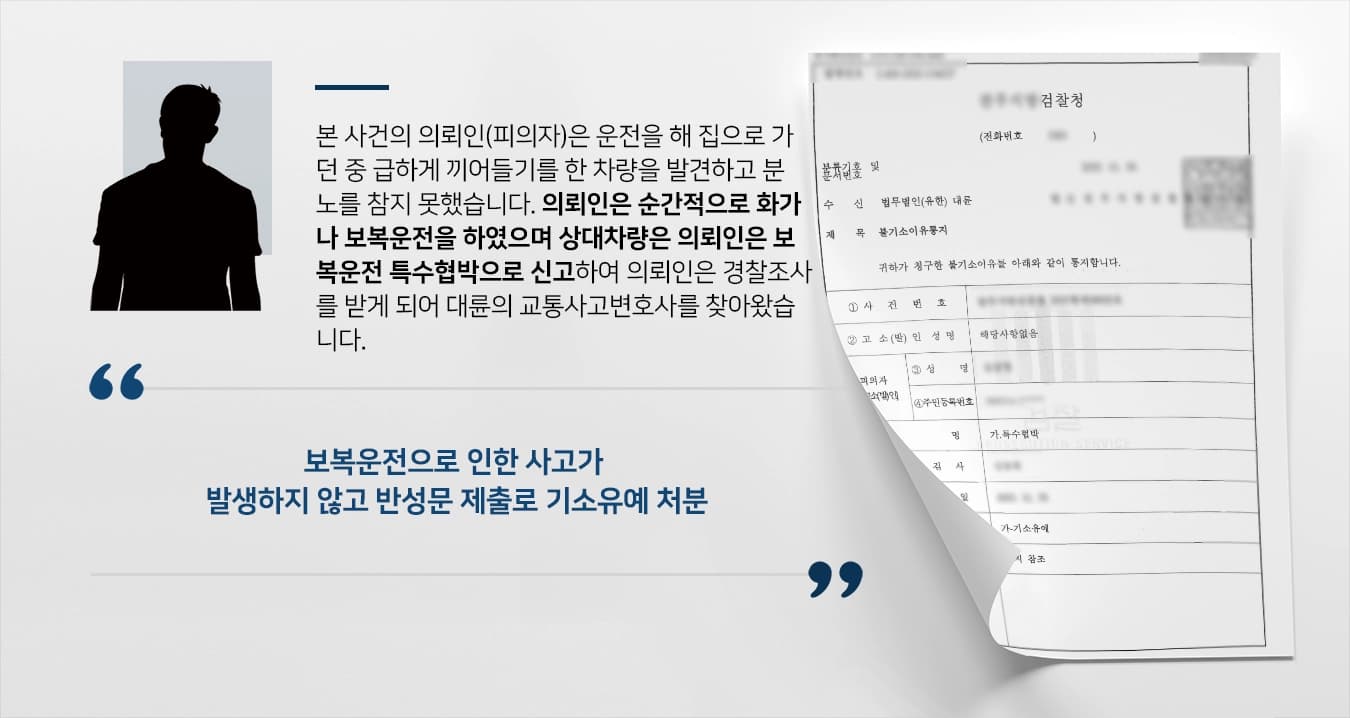 [보복운전 처벌방어] 교통사고변호사고 조력으로 보복운전, 특수협박 기소유예 받아냄 