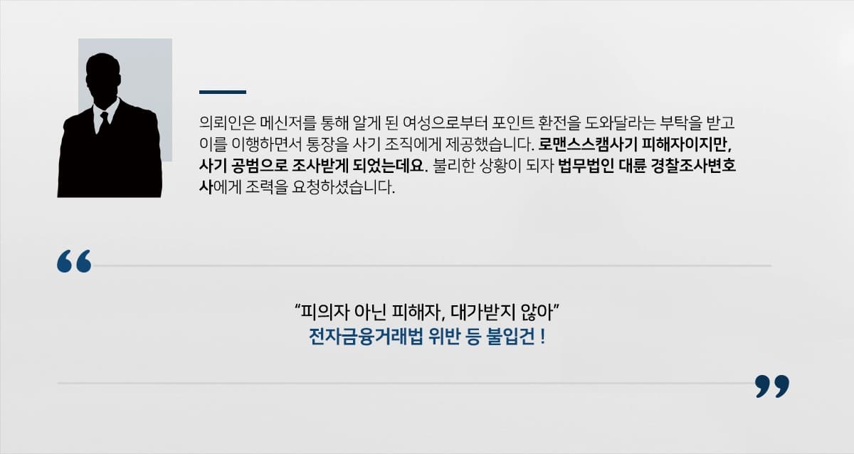 [경찰조사변호사 성공사례] 로맨스스캠사기 피해자인데 사기 공범 의심받았으나 불입건