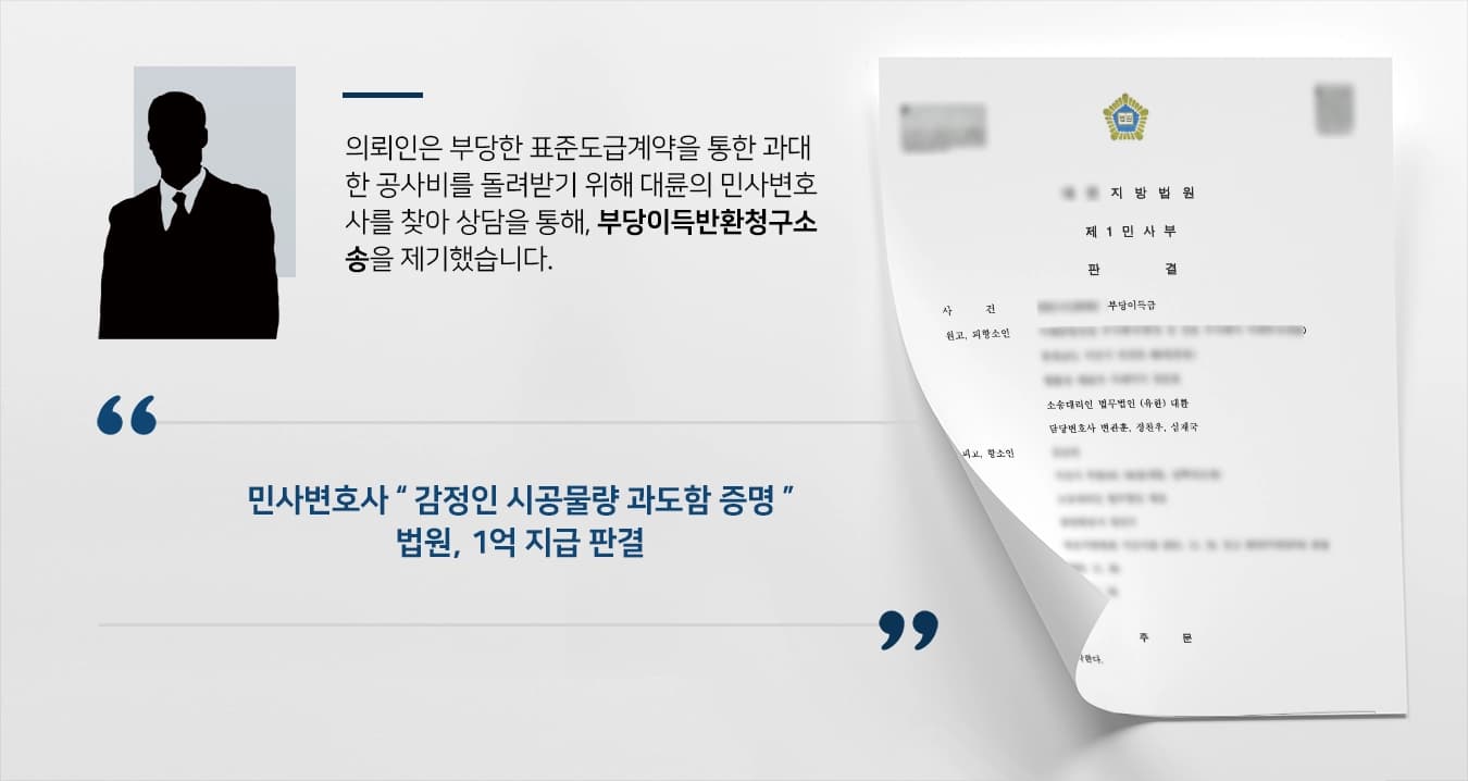 [부당이득반환청구소송 승소] 과도한 공사대금 돌려받은 민사변호사 