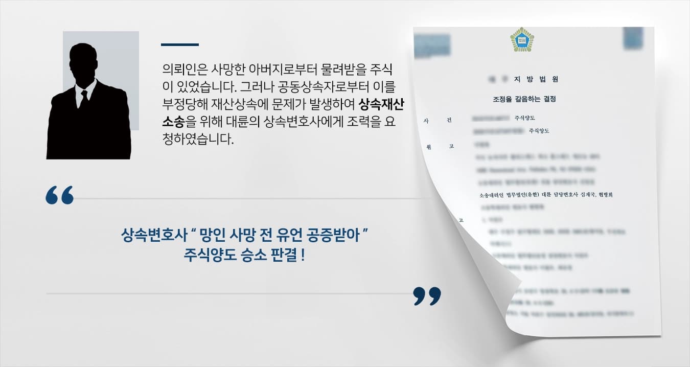 [상속재산소송 사례] 사망한 아버지의 주식양도, 상속변호사 양도 성공 ! 