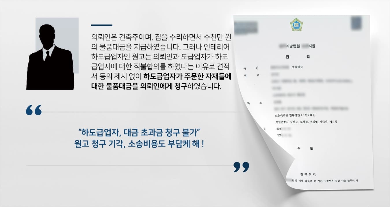 [물품대금청구소송 승소] 하도급업자의 물품대금 초과금 지급 청구 기각