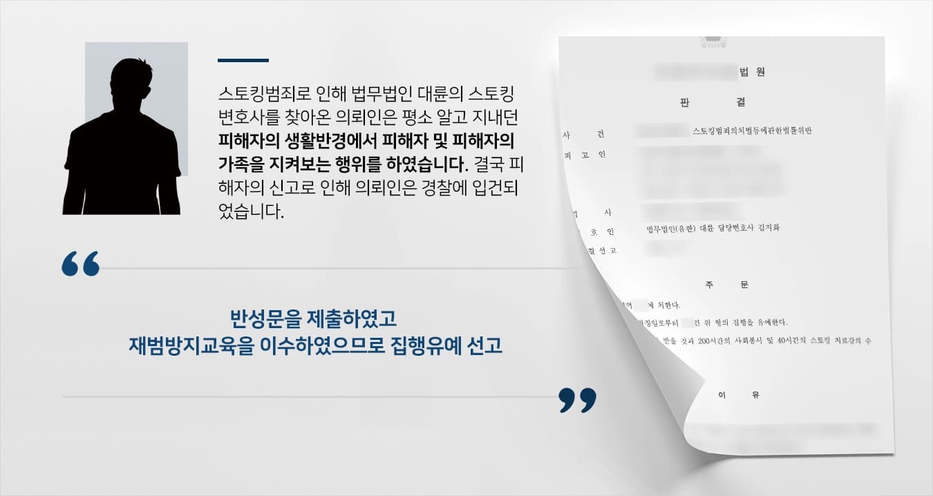 [스토킹범죄 처벌방어] 스토킹변호사 조력으로 스토킹범죄 집행유예 받아냄