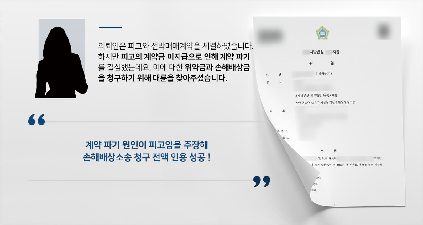 [손해배상소송 승소사례] 손해배상소송 변호사의 조력으로 손해배상금 청구 전액 받아내