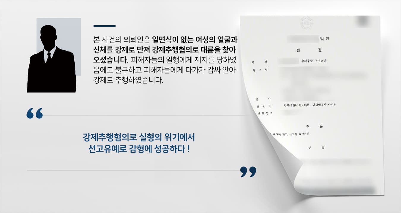 [강제추행혐의 방어사례] 강제추행혐의 의뢰인 선고유예 판결 받아내