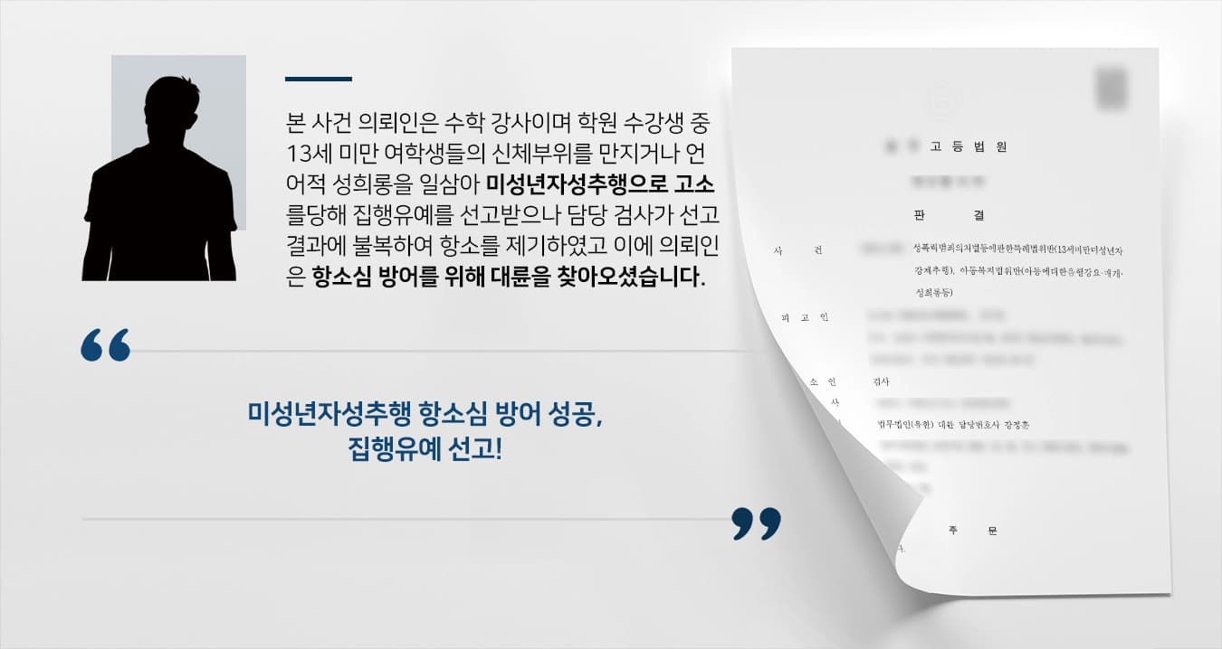 [미성년자성추행 항소심 방어사례] 전문변호사의 조력으로 미성년자성추행 항소심 방어 성공
