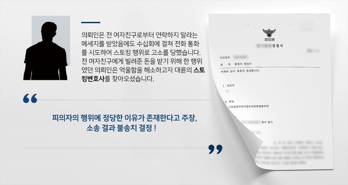 [스토킹변호사 성공사례] 전 여자친구에게 스토킹으로 고소 당한 의뢰인, 스토킹변호사 조력으로 불송치 결정