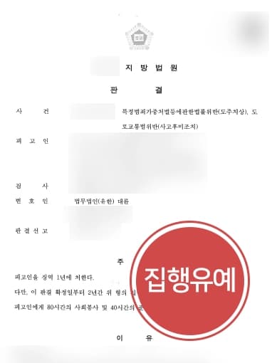 [뺑소니변호사 성공사례] 우회전 차량 피해자 상해 입어 뺑소니처벌 대상이었으나 집행유예 종결