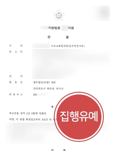  [음주측정거부죄 집행유예] 측정요구 수 회 불응하였으나 음주운전전문변호사 조력 실형을 면함