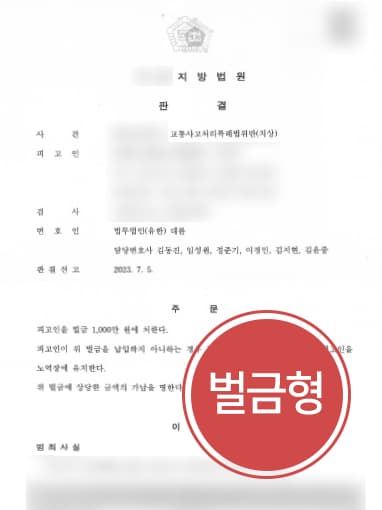 [교통사고처리특례법위반(치상) 벌금형] 징역형의 위기에서 교통사고변호사 조력을 받아 벌금형으로 방어