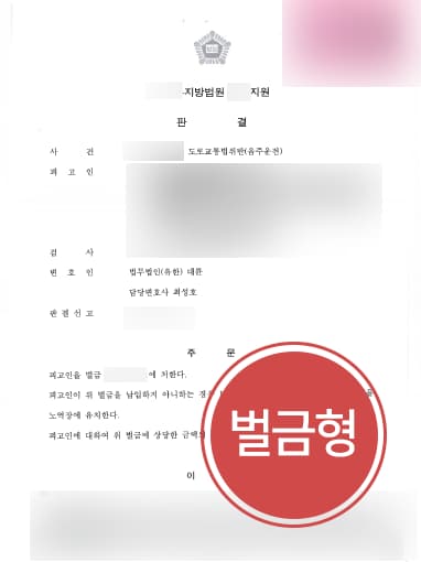 [음주운전3회 적발] 높은 형량이 예상되었으나, 음주운전변호사의 조력으로 벌금형 선고