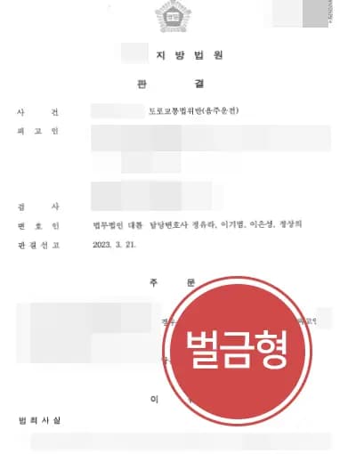 [음주운전] 집행유예 기간 중 음주했지만, 음주운전변호사를 통해 징역형 회피