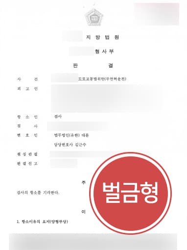 [무면허운전처벌 벌금형 방어] 교통사고전문변호사의 조력으로 검사 항소 기각