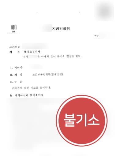 [음주운전기소유예] 음주 전력있었으나, 부장검사출신변호사 조력으로 불기소 결정