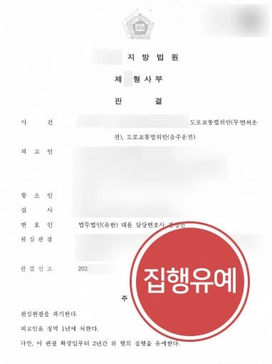 [무면허음주운전 감형] 음주운전전문변호사, 징역1년에서 원심판결파기 집행유예 판결 받음