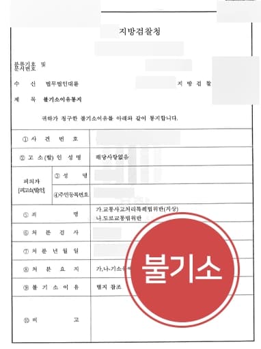 [12대중과실교통사고 검찰 단계 종결] 교통사고전문변호사 조력으로 교통사고처리특례법위반했으나 실형을 면함