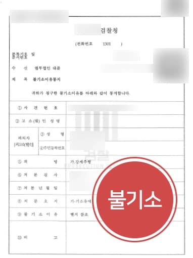 [강제추행 방어] 클럽에서 강제추행 성범죄변호사 조력으로 불기소