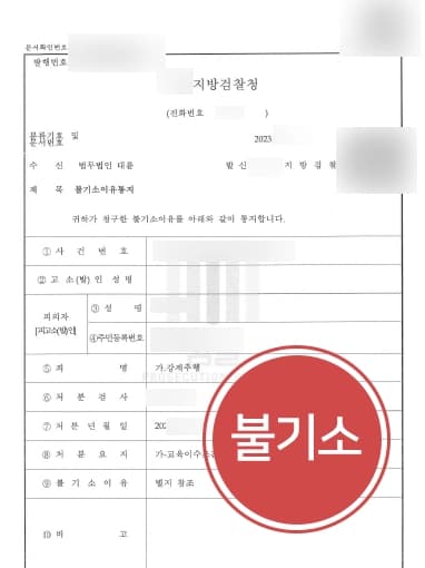 [직장내성추행 불기소처분] 만취상태로 성추행하였으나, 성범죄전문변호사 검찰단계 종결