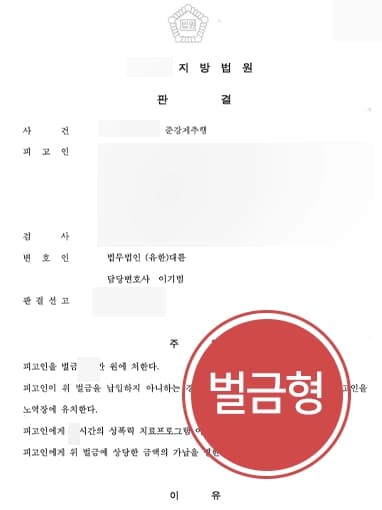 [강제추행혐의 벌금형] 형사변호사, 심신상실한 피해자 강제로 추행한 의뢰인 벌금형으로 방어