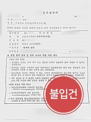 [도주치상죄 불입건, 교통사고치상 불송치] 오토바이와 비접촉 사고, 교통사고전문변호사 조력