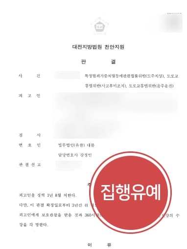 [음주운전재범 방어 사례] 음주운전변호사의 조력으로 혈중알코올농도 0.15% 이상 교통사고 집행유예 받아내