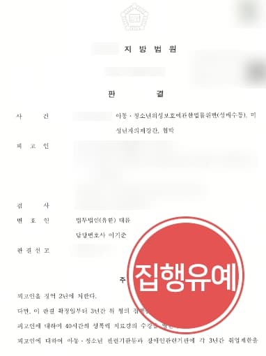 [아청법위반 등 다수 혐의 집행유예] 미성년자 성매수 혐의 성범죄변호사 조력으로 집행유예 방어 성공
