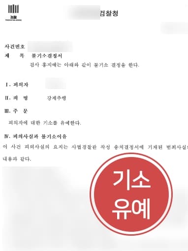 [성추행죄 방어 성공사례] 성범죄변호사 조력으로 기소유예 받아냄 