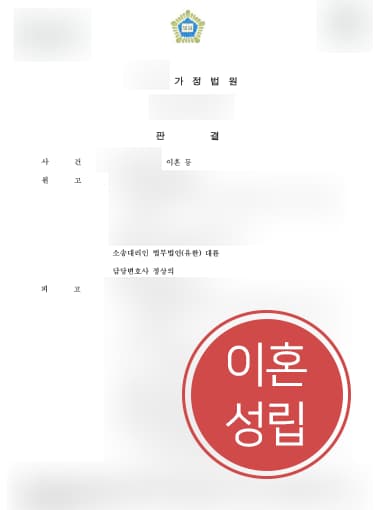 [재판이혼소송 사례] 가정변호사 활약으로 억 대 재산분할 지급 받기 성공