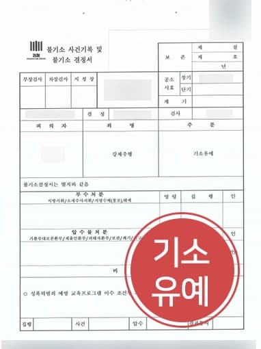 [서울강제추행변호사 승소사례]강제추행한 의뢰인, 성범죄처벌 대신 기소유예로 마무리