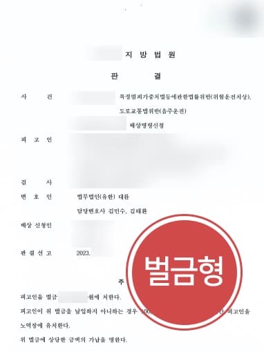 [위험운전치상 등 벌금형] 피해자들 몇 주간 치료받았으나, 음주운전전문변호사 가벼운 처벌로 마무리