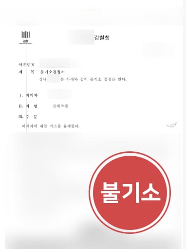 [강제추행 방어사례] 성범죄변호사 도움으로 강제추행 불기소 전격 결정