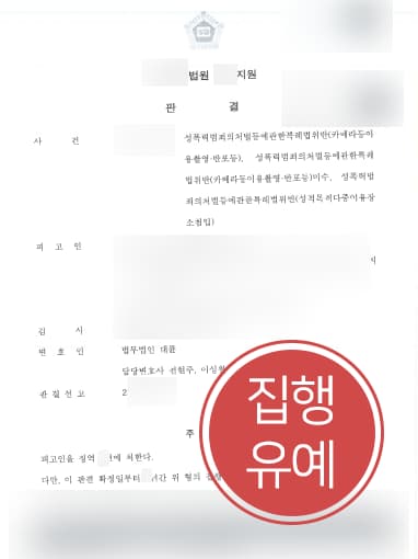 [카메라촬영죄 집행유예] 성범죄변호사 조력으로 성적목적다중이용장소침입 등 실형 면해