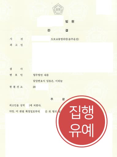 [음주운전2회 방어] 형사변호사 도움으로 음주운전 벌금형 전력에도 집행유예 그쳐