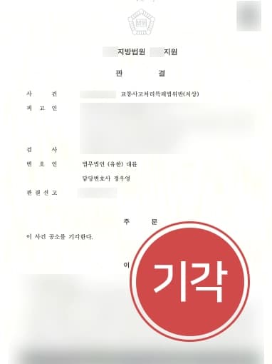 [교통사고소송 처벌방어] 교통사고변호사, 피해자 불완전장애 판정 합의 통해 공소기각 !