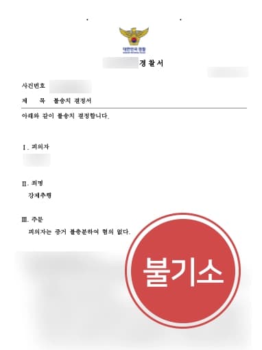 [강제추행 처벌방어] 수년 전 억울한 강제추행 신고, 성범죄변호사의 조력에 불송치